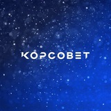 Аватар Телеграм канала: 🇷🇺 КорСовет - молодым учёным