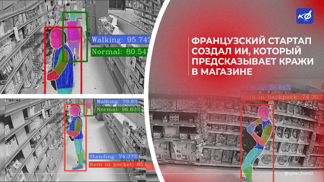 Нейросеть Veesion помогает предотвращать кражи в магазинах Алгоритм распознавания жестов выявляет на видеозаписях с камер подозрительные движения и отправляет скрины в службу безопасности. Технология уже внедрена в 5 тыс. магазинов по всей Европе, Канаде и США. В одном из американских магазинов кражи сократились вдвое за три месяца. При этом более 85% сигналов, поступающих от системы, актуальны для операторов. КИБЕРФРОНТ.