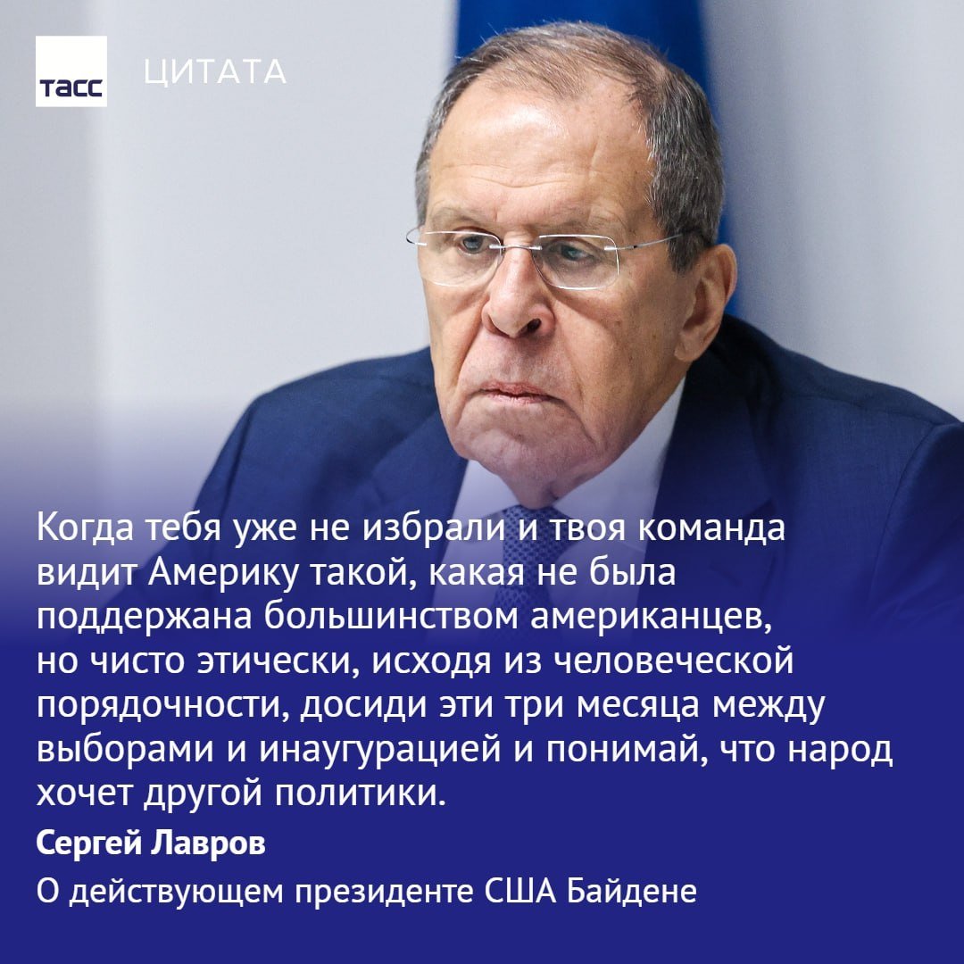 Лавров рекомендовал Байдену досидеть на посту с пониманием, что народ его не поддерживает.