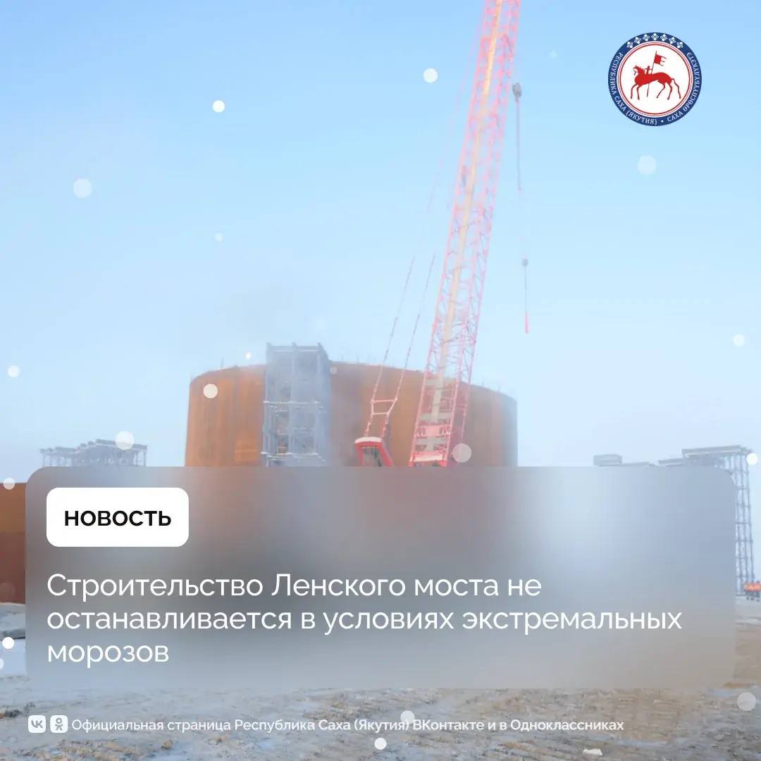 В Якутии активно продолжается строительство Ленского моста одного из крупнейших и наиболее технологически сложных инфраструктурных проектов страны Работы не прекращаются даже в период сильных морозов На обоих берегах реки развёрнута вся необходимая производственная инфраструктура обеспечивающая круглогодичный строительный цикл Как отметил главный инженер ООО ВИС Строй Михаил Самарчев строительство Ленского моста продолжается и в зимний период при критически низких температурах Работы ведутся в специализированных технологических укрытиях в которых создаётся положительная температура воздуха и не нарушаются условия производства работ Соответственно сварочный режим и режим труда рабочих полностью обеспечены технологический процесс налажен Уже началась укрупнительная сборка девятого коффердама непосредственно в месте его установки и спуска в акваторию Также в настоящее время выполняются работы по устройству ледовой переправы с левого на правый берег для обеспечения логистики и доставки материалов Завершён цикл работ по устройству выравнивающего слоя далее ведётся намораживание дополнительного слоя усиления для увеличения грузоподъёмности необходимой для работы строительной техники Кроме того ведутся работы по изготовлению арматурных каркасов на специализированном навивочном станке который позволяет сократить трудозатраты и увеличить производительность Безусловно низкие температуры вносят свои ограничения требуется применение специализированных технологических укрытий систем подогрева а также особых методов эксплуатации строительной техники Однако при строгом соблюдении всех требований и технологий производства работ в зимних условиях обеспечивается полное качество и полный цикл строительно монтажных работ отметил главный инженер ООО ВИС Строй Михаил Самарчев На правом берегу устроено 79 свай Полностью готово основание под опоры 27 и 21 Всего проектом предусмотрено бетонирование 920 свай под 26 опор Диаметр свай составляет 1 5 м а длина достигает 41 м каждая свая погружается на несколько метров ниже уровня земли Для их устройства потребуется свыше 47 тыс м3 бетона Выполнена отсыпка земполотна правобережного автомобильного подхода в объёме 329 тыс м3 Создан новый створ реки русла реки Таммы и Восточно Хаптагайской протоки т к они частично попадали в зону прохождения новой автомобильной трассы Все работы предусмотрены проектной документацией прошедшей в том числе экологическую экспертизу Благодаря поддержке Президента России Владимира Путина и решениям Правительства страны Ленский мост в этом году включён в национальный проект Инфраструктура для жизни и получил федеральное финансирование Проект по строительству Ленского моста реализуется Группой ВИС в рамках концессионного соглашения и находится под постоянным контролем всех участников проекта ПравительствоЯкутии