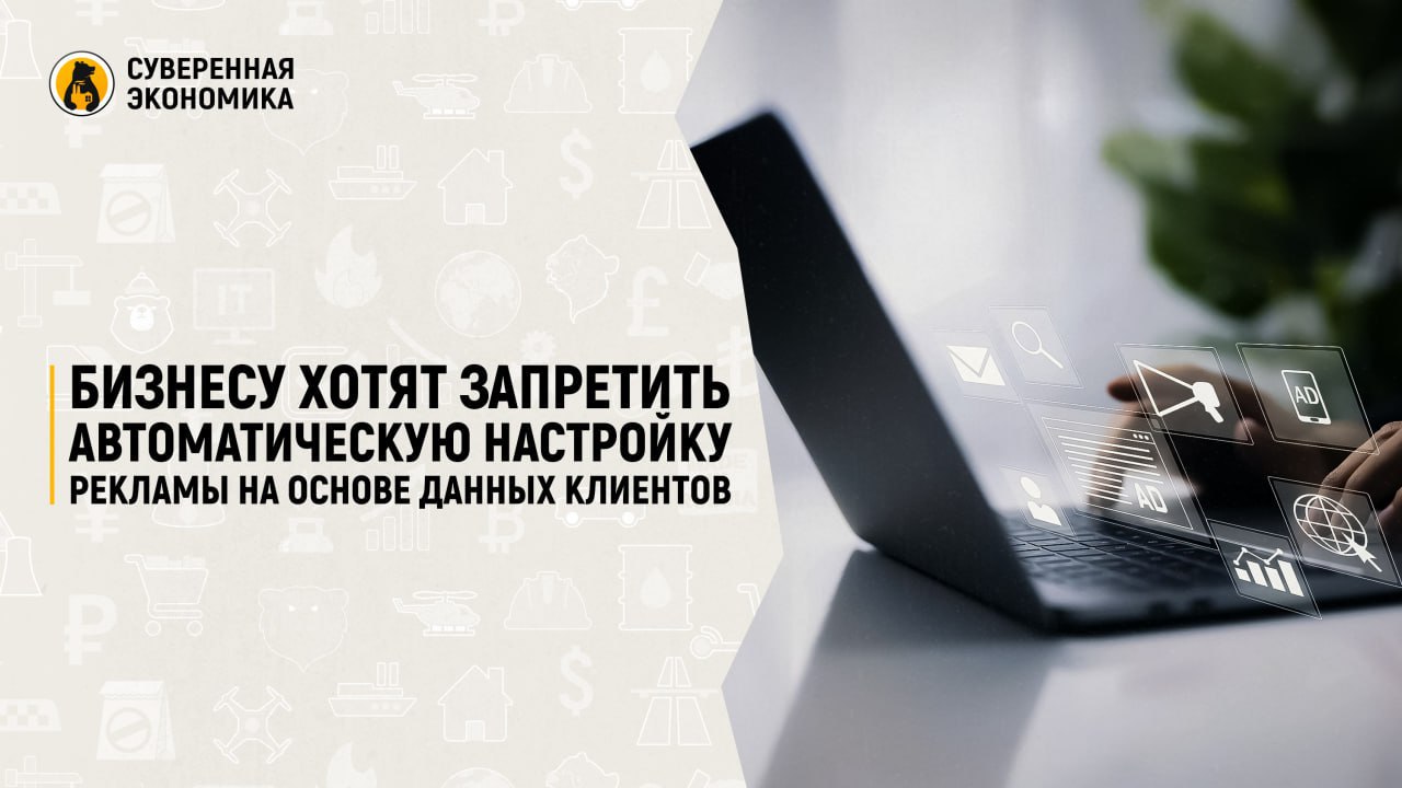 Бизнесу хотят запретить автоматическую настройку рекламы на основе данных клиентов Минцифры подготовило законопроект, запрещающий компаниям автоматизировано создавать профили клиентов на основе персональных данных без отдельного согласия. Речь идет об анализе интересов, поведения, местоположения и других характеристик пользователей. Исключение предусмотрено только при наличии явного согласия, выданного напрямую оператору данных или через госпортал ЕСИА. Мера направлена на борьбу с IT-мошенничеством, ущерб от которого в 2024 превысил ₽188 млрд. Бизнес-ассоциации и участники рынка опасаются, что новые ограничения нанесут удар по персонализированному маркетингу, скоринговым системам и алгоритмам рекомендаций. Интеграция с ЕСИА и необходимость сбора новых согласий от пользователей создадут значительную административную нагрузку, особенно для малого бизнеса. В Ассоциации больших данных считают предложенные формулировки избыточными и неопределенными с правовой точки зрения, а крупные игроки опасаются, что зарубежные IT-компании не будут подчиняться этим требованиям.