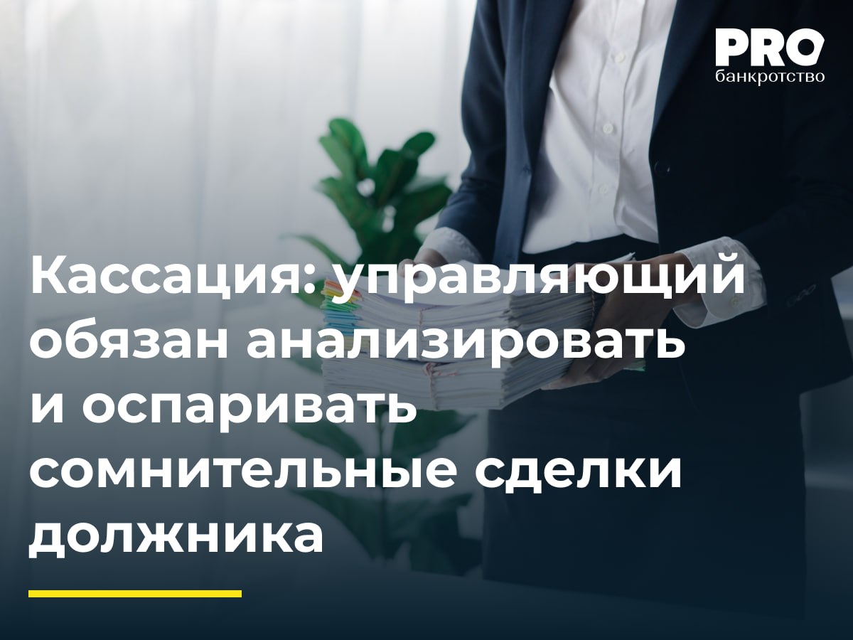 Кассация управляющий обязан анализировать и оспаривать сомнительные сделки должника Кредитор Виктор Киреев обратился в арбитражный суд с жалобой на действия ФУ Дениса Тюрикова в деле о банкротстве Сергея Миронова По мнению Киреева Тюриков не принял меры по сохранности имущественного комплекса должника и допустил нарушения при ведении отчетов Суды первой и апелляционной инстанций отказали в удовлетворении жалобы Арбитражный суд Уральского округа отменил судебные акты нижестоящих инстанций направив спор на новое рассмотрение Суд указал на необходимость исследования доводов о непринятии мер по оспариванию сделок должника и об исключении сведений о долях в уставных капиталах обществ из отчетов управляющего Комментируемый судебный акт это очередная причина управляющим быть еще более внимательными при анализе сделок должника с недвижимостью и оценивать их как сложный юридический состав включающий в себя как обязательственную сделку договор так и распорядительную акт регистрации права Ольга Мальцева вице президент Ассоциации профессиональных арбитражных управляющих ГАРАНТ Подробнее с комментариями экспертов PROбанкротство