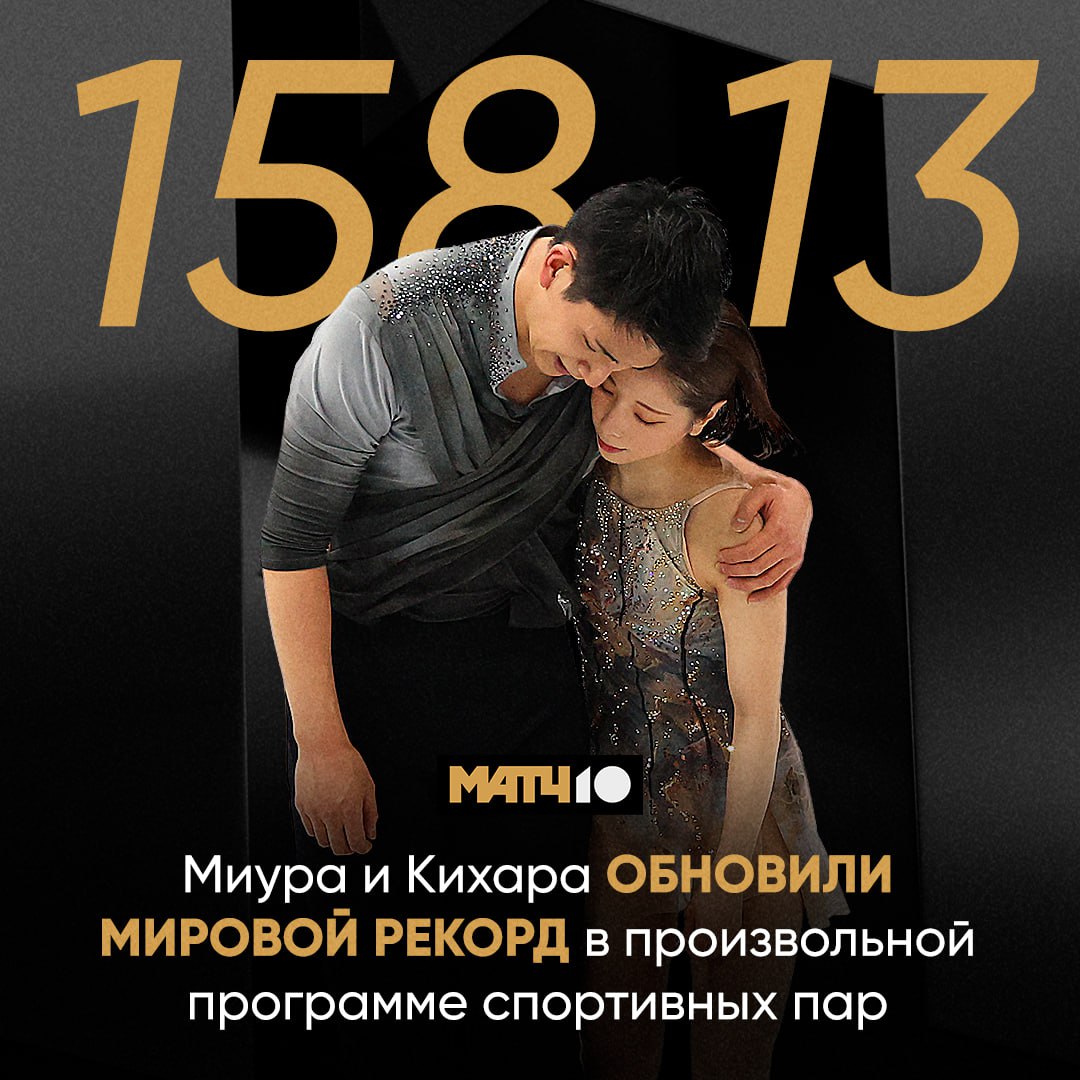 Японцы Рику Миура и Рюичи Кихара с мировым рекордом за произвольную программу 158 13 взяли золото на ОИ Они превзошли достижение российской пары Галлямов Мишина на ЧЕ 2022 157 46 Анастасия Метёлкина и Лука Берулава принесли первую в истории Грузии медаль на зимних Играх серебро Бронза ушла Германии Минерва Фабьен Хазе и Никита Володин Результаты других соревнований Шорт трек 1000 м Женщины Ксандра Велзебур Нидерланды Кортни Саро Канада Ким Гил Ли Южная Корея Горные лыжи Слалом Мужчины Лоик Мейар Швейцария Фабио Гштрайн Австрия Хенрик Кристофферсен Норвегия Прыжки с трамплина Суперкоманда Мужчины Херль Эмбахер Австрия Вонсек Томасяк Польша Форфанг Сундаль Норвегия Фристайл Биг эйр Женщины Меган Олдхэм Канада Эйлин Гу Китай Флора Табанелли Италия Бобслей Монобоб Женщины Элана Майерс Тэйлор США Лаура Нольте Германия Кейли Хамфрис США news matchtv