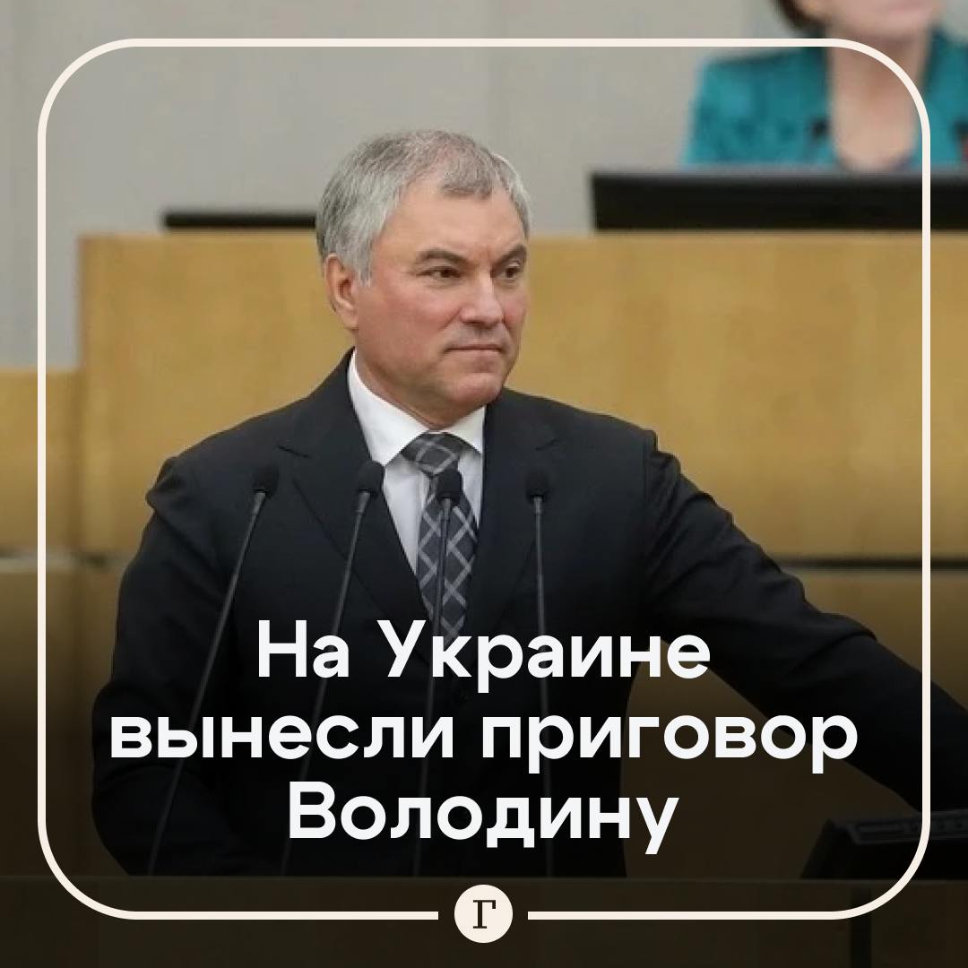 Володина заочно приговорили к 15 годам тюрьмы на Украине.  Суд признал председателя Госдумы виновным по статье о «посягательстве на территориальную целостность Украины». В частности, в том, что он поставил на голосование постановление об обращении к Путину с просьбой признать независимость ДНР и ЛНР.  «Поскольку осужденный находится на территории РФ, то начало срока отбывания наказания определено со дня его фактического задержания», — заявили в СБУ.  Подписывайтесь на «Газету.Ru»