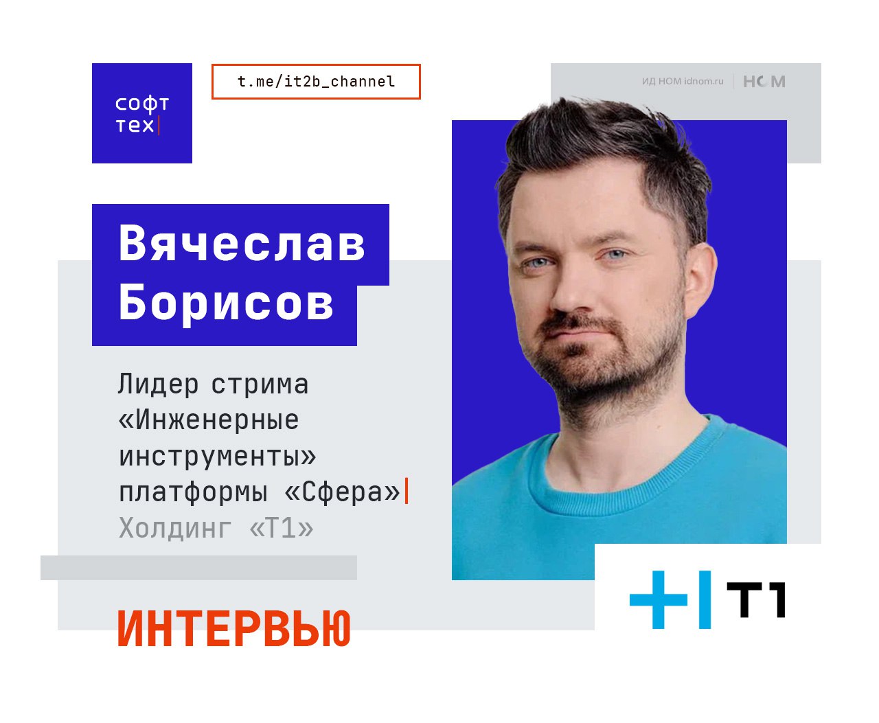 Тема введения списка «значимых» разработчиков вызвала неоднозначную реакцию в профессиональном сообществе, и его обсуждение идет до сих пор, несмотря на недавнее подписание президентом.  Эксклюзивно для «СофтТеха» Вячеслав Борисов, лидер стрима «Инженерные инструменты» платформы «Сфера»  IT-холдинг Т1 , ответил на ряд вопросов, связанных со свежепринятым законом.  Как повлияет новый список «значимых разработчиков» на рынок российского ПО?  Такой список способен перераспределить внимание и ресурсы, в первую очередь, в пользу крупных игроков. Если статус будет подкреплён реальными привилегиями, это укрепит позиции лидеров рынка.  Важно, чтобы доступ к статусу «значимого разработчика» не был слишком сложным. Чрезмерно бюрократизированный отбор рискует оставить за бортом перспективные компании, сосредоточив преимущества у тех, кто обладает ресурсами для прохождения формальных процедур, а не у создателей качественных решений. В результате может пострадать конкуренция, а выход на рынок новых игроков усложнится.  Какие критерии, на ваш взгляд, должны определять статус значимого разработчика — и что компании должны получать взамен, чтобы механизм действительно работал?  Наиболее надёжный критерий — подтверждённый рыночный успех. Если продукт продаётся, используется в частном секторе и получает положительные отзывы — значит, он работает. Стоит учитывать финансовые показатели по основному виду деятельности, опыт внедрений, стабильность команды.  Чтобы список действительно работал, необходимо предложить попавшим в него компаниям льготы. Например, сокращение регуляторной нагрузки, упрощённый доступ к пилотным решениям, субсидиям и прозрачные процедуры участия в госпроектах. Также важно подумать о преимуществах для сотрудников таких компаний. Тогда статус будет восприниматься как стимул, а не как формальность   ™  СофтТех