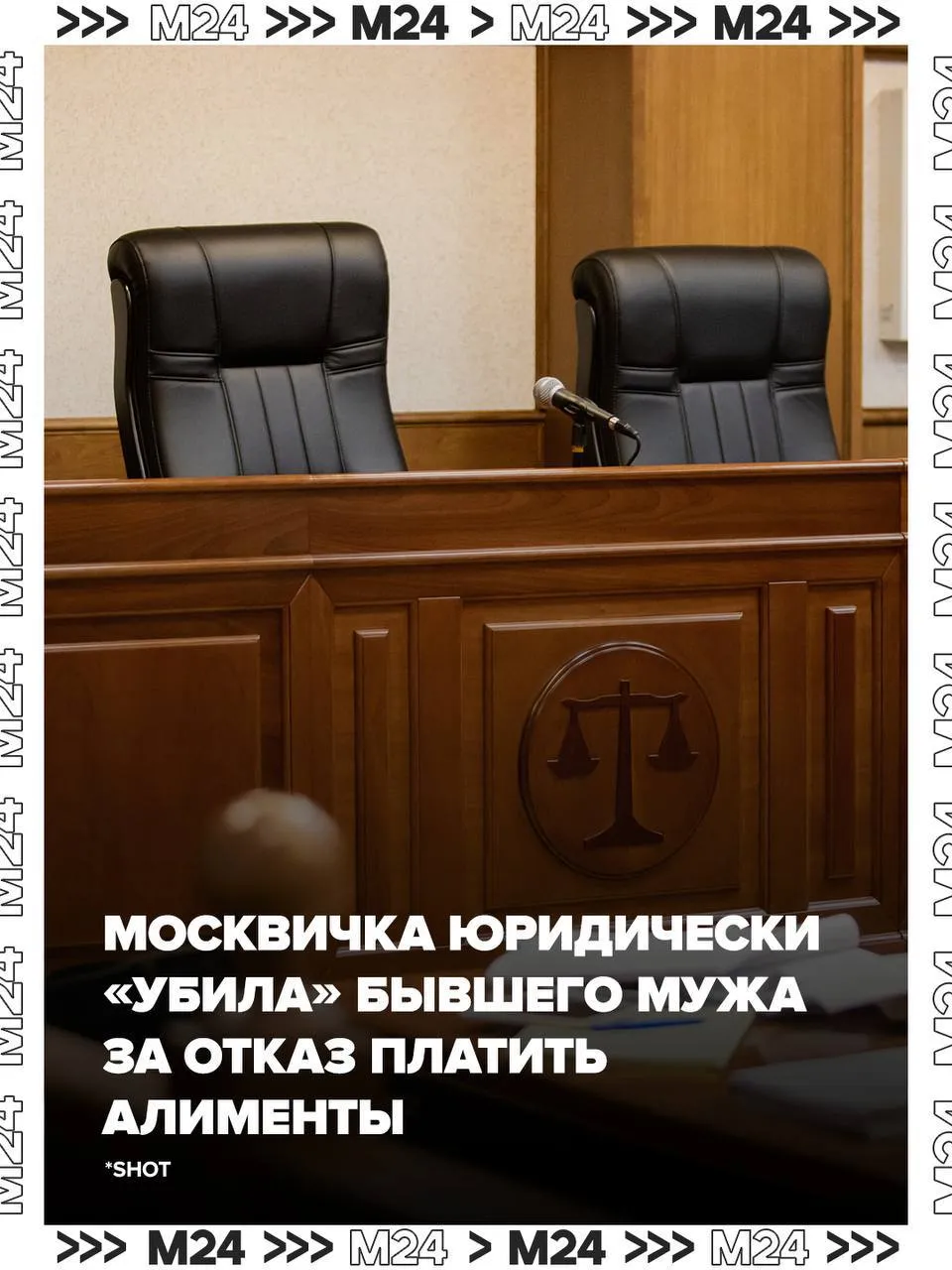За отказ платить алименты москвичка объявила бывшего мужа пропавшим без вести После развода мужчина резко потерялся Финансово участвовать в жизни сына отказался зато регулярно писал экс супруге иски его не волнуют сообщает SHOT Приставы объявили должника в розыск но он мастерски скрывался Женщина на этом не остановилась и подала иск о признании бывшего безвестно отсутствующим Суд встал на сторону москвички и теперь ребёнок получает пенсию по потере кормильца А пропавший отец не может распоряжаться имуществом брать кредиты и официально работать Если его не найдут до 2028 года суд признает мужчину умершим Другой расклад для неплательщика выйти на связь заплатить 1 5 млн рублей алиментов и компенсировать государству выплаченную пенсию Shutterstock Подписаться на Москва 24 Наши каналы Новости в MAX