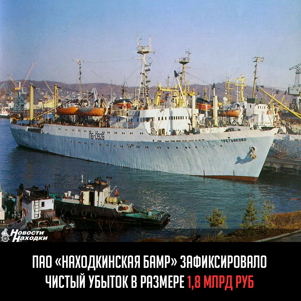 ПАО «Находкинская БАМР» по итогам 2024 года зафиксировало чистый убыток в размере 1,8 млрд руб. против прибыли в 916 млн руб. в 2023 г. Выручка компании в 2024 г. составила 10,6 млрд руб., что также меньше, чем в 2023-м, — 12,2 млрд руб, пишет konkurent.ru Полученный убыток — это впервые в современной истории НБАМР. Ранее предприятие показывало исключительно положительные финансовые результаты. Рекордный убыток в компании объясняют санкциями. В целях снижения рисков и повышения финансовой устойчивости в НБАМР разработали стратегию развития системы управления рисками. В компании считают, что за счет этого НБАМР сможет сохранить ведущее положение на рынке, лояльность клиентов и снизить экономические потери. По оценке руководства компании, факторы, способные негативно повлиять на непрерывность ее деятельности в обозримом будущем, отсутствуют.