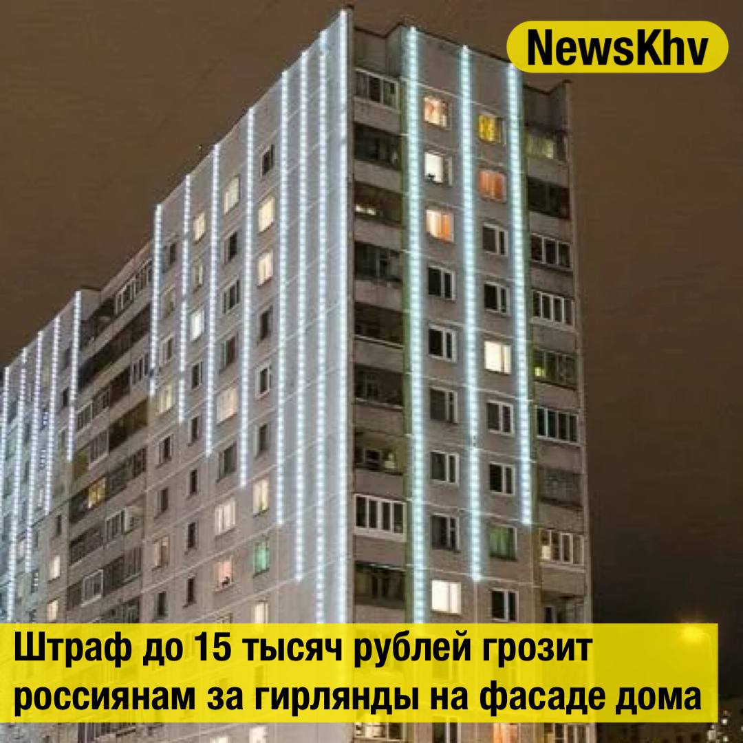 Штраф до 15 тысяч рублей грозит россиянам за гирлянды на фасаде дома предупреждают в Общественной палате Запрета на гирлянды с внешней стороны окон или на фасаде в российском законодательстве нет Но если для их крепления требуется сверлить стены устанавливать кронштейны или иным образом менять конструкцию фасада такие работы должны быть согласованы с управляющей компанией или ТСЖ Если вы осознаете что не сможете договориться то повесьте гирлянду внутри окна или на балконе в этом случае вам никто ничего не посмеет сказать или упрекнуть вас Источник РИА Новости подписывайтесь на NewsKhv Прислать новость NewsKhv Official Мы в мессенджере MAX