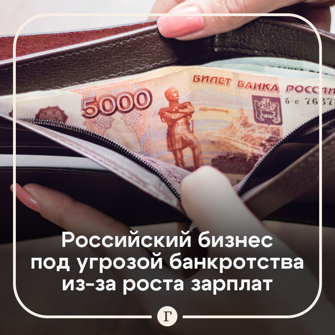 Российский бизнес под угрозой банкротства из-за роста зарплат.  Об этом «Газете.Ru» заявил бизнес-эксперт Владимир Моженков:    «Сегодня многие компании, пытаясь удержать сотрудников, идут на автоматическое повышение зарплат, не обеспечив их увеличения реальными результатами работы. Это стратегическая ошибка, которая разрушает экономическую устойчивость предприятия. В результате затраты растут, а прибыльность падает. Для многих это путь к банкротству».  Эксперт рекомендует отказаться от фиксированных окладов в пользу системы мотивации. По его словам, необходимо также уменьшить долю фонда оплаты труда в прибыли компании.   Подписывайтесь на «Газету.Ru»