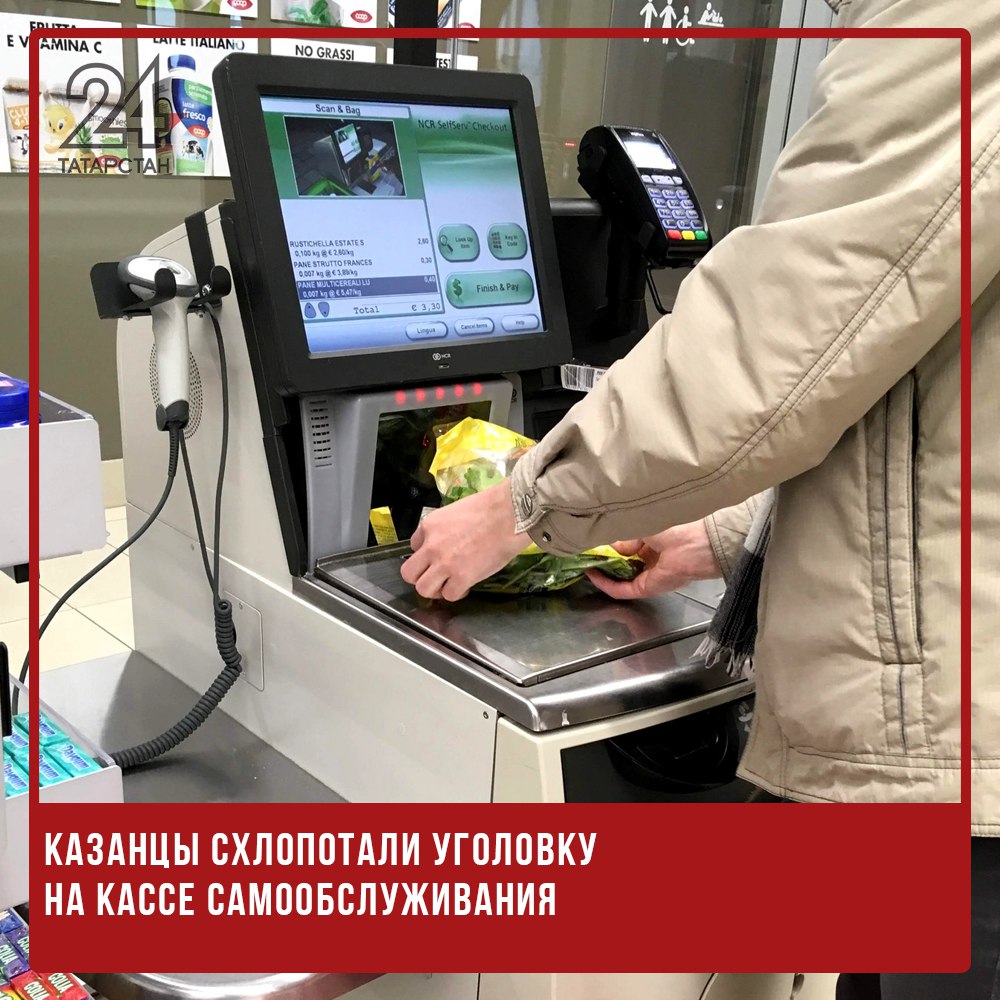 Казанцы схлопотали уголовку на кассе самообслуживания  В одном из ТЦ на проспекте Победы два 21-летних товарища пробивали на кассе самообслуживания дорогие товары под видом дешевых. Так им удалось наворовать на 3 тысячи. Но кассир быстро вычислила обман и нажала на тревожную кнопку.   Теперь молодым людям грозит срок по статье «Мошенничество».   -24