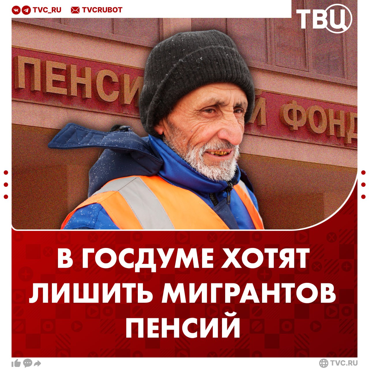 Отменить социальные пенсии мигрантам предложили в Госдуме Россия сейчас переживает ответственный момент СВО социальные демографические и другие проблемы всё это требует огромных средств Здесь каждая копейка на счету подчеркнул лидер партии ЛДПР Леонид Слуцкий Поэтому он предложил взаимодействовать с приезжими только по принципу приехал отработал уехал Пенсия это результат участия в жизни государства а не формального присутствия здесь добавил он Подписаться на ТВЦ в MAX Согласны с депутатом