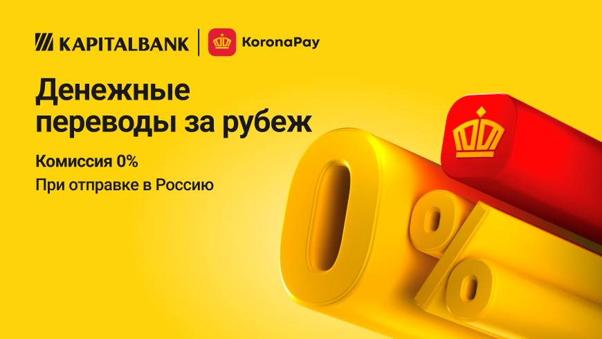 Капиталбанк запускает международные денежные переводы Золотая Корона Золотая Корона удобная и надёжная система быстрых переводов работающая в более чем 50 странах и насчитывающая свыше 20 000 пунктов обслуживания Теперь клиенты Капиталбанка могут ещё быстрее отправлять и получать деньги в страны СНГ и другие направления Сервис уже доступен во всех отделениях банка на правах рекламы uznews uz ru news 105152
