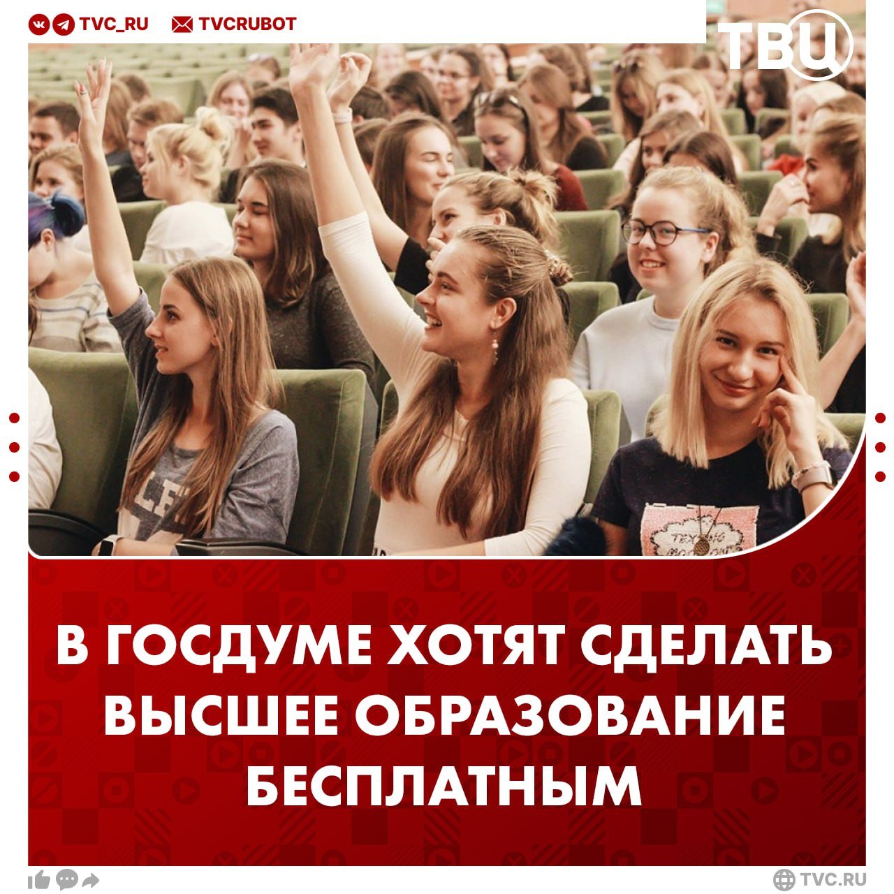 В Госдуме предложили сделать высшее образование бесплатным для всех выпускников школ С такой инициативой выступила депутат Нина Останина после сообщений СМИ о возможном повышении стоимости обучения на 30%. В беседе с ТВЦ она отметила, что стартовые возможности должны быть одинаковы для всех. Подорожание учёбы не позволит многим детям получить высшее образование в условиях роста цен даже на продукты питания. Это отрицательно скажется на молодёжи, их семьях, а также на уже существующем недостатке кадров, считает депутат.