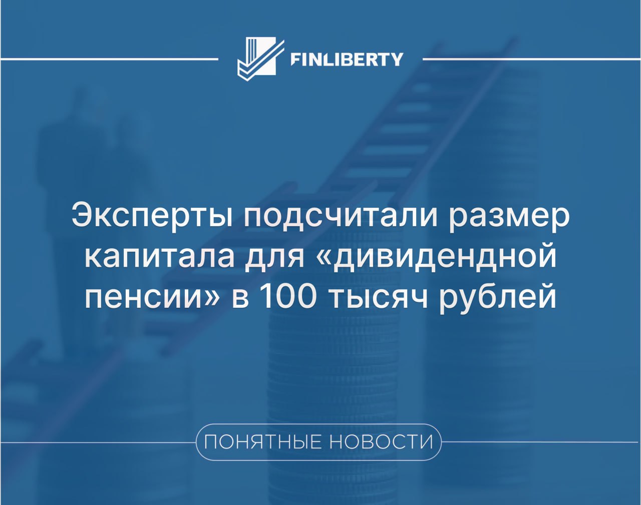 Эксперты подсчитали размер капитала для дивидендной пенсии в 100 тысяч рублей Для того чтобы ежемесячно получать 20 тыс в качестве дивидендов инвестору потребуется в оптимистичном сценарии вложить 2 7 млн Для дохода в 100 тыс при тех же условиях сумма потребуется почти в пять раз больше Чтобы стабильно иметь 100 тыс в месяц за счет дивидендов инвестору нужно инвестировать в фондовый рынок от 13 3 млн В расчетах использовался показатель средней дивидендной доходности российского рынка за последние 10 лет 7 Всего аналитики рассмотрели три сценария пессимистичный с дивидендной доходностью 5 базовый 7 оптимистичный 9 При этом важно учесть что чистая дивдоходность будет ниже так как дивиденды облагаются налогом Старт практикума ВТОРАЯ ЗАРПЛАТА уже завтра Ссылка тут plan finliberty ru online obligatsii