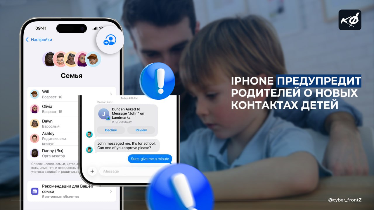 Apple внедряет новую функцию родительского контроля в iOS 26 для защиты детей В новой версии iOS 26 появится функция родительского контроля — уведомления о переписке с новыми контактами. iPhone начнёт предупреждать родителей, если их детям напишет незнакомец или если ребенок напишет на неизвестный номер. В этих случаях родитель получит пуш с просьбой одобрить диалог. Родители также смогут настроить возрастные фильтры, ограничив круг общения ребенка. КИБЕРФРОНТ.