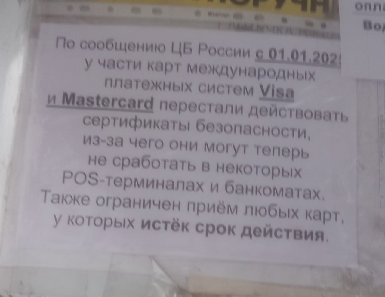 В новом году не все ивановцы смогли оплатить проезд в автобусе картой: кондукторы объясняли, что проблема в платежных системах Visa и Mastercard, точнее, в их просроченных сертификатах безопасности. Также не проходила оплата по картам, у которых закончился срок годности. Обескураженным пассажирам, многие из которых впервые после праздников куда-то поехали, предлагалось оплатить наличными либо пойти пешком. Где-то соглашались принять плату переводом.  «У кого не работают карты, даже льготные, просят наличкой платить. А если денег нет, кондуктора говорят - идите пешком. Но разве это проблема жителей простых, что не перенастроили аппараты?»  «Автобус маршрута номер 100. Перевозчик «Драйв Авто». Кондуктор вернула карту,с формулировкой: чип Visa отключили. Буквально вчера ездил в 35 автобусе, без проблем оплатил. В любых магазинах оплата проходит. Подобное было, когда Россию от Swift отключили, потом наладили, и вот опять».  «У моей супруги карта Мир, в 14 автобусе она столкнулась с той же проблемой. Нам говорят, что надо менять карту. Это что ещё за новость! Мы теперь, если у них проблемы, должны бежать и менять карты?!»  Ранее эксперты отмечали, что истечение сертификатов безопасности не должно отразиться на массовых операциях, но может вызвать проблемы с проведением отложенных операций, например, при оплате проезда в транспорте, когда POS-терминал не подключен к Сети.  Источник   Подписаться   Прислать новость