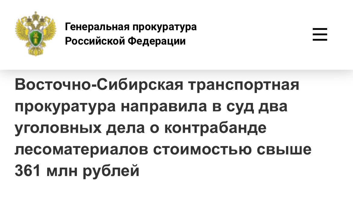 Восточно-Сибирская транспортная прокуратура направила в суд два уголовных дела о контрабанде лесоматериалов стоимостью свыше 361 млн рублей Заместитель Восточно-Сибирского транспортного прокурора утвердил обвинительные заключения по уголовным делам в отношении двух местных жителей. Они обвиняются по ч. 3 ст. 191.1 УК РФ приобретение, хранение в целях сбыта и сбыт незаконно заготовленной древесины , пп. «а», «б» ч. 4 ст. 174.1 УК РФ легализация имущества, приобретенного лицом в результате совершения им преступления , ч. 3 ст. 226.1 УК РФ контрабанда стратегически важных ресурсов, совершенная организованной группой . По версии следствия, в период с 2017 по 2021 годы обвиняемые, действуя в составе организованной группы, от имени подконтрольных юридических лиц занимались скупкой незаконно заготовленной древесины и последующей ее легализацией путем совершения фиктивных сделок с использованием документов, содержащих недостоверные сведения о происхождении товара, и вывозили лесоматериалы через таможенную границу ЕАЭС. Объем незаконно экспортированной древесины составил 41 тыс. куб. метров стоимостью 361 млн рублей. Уголовные дела направлены в Петровск-Забайкальский городской суд Забайкальского края для рассмотрения по существу. Производство по уголовному делу в отношении других участников организованной группы продолжается. Новость с сайта Генпрокуратуры России.