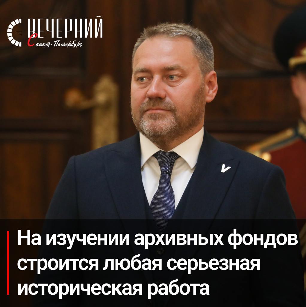 Александр Бельский поздравил работников архивов с профессиональным праздником  Председатель Законодательного Собрания Санкт-Петербурга Александр Бельский поздравил сотрудников архивных служб с их профессиональным праздником.  «Вы избрали своей профессией благородное дело сохранения отечественной истории, бесценной сокровищницы прошлого. Архивы — самая верная и подробная летопись нашей страны и народа»,  — отметил спикер городского парламента.  Он подчеркнул, что на основе архивных фондов строятся фундаментальные исторические исследования, а также работы в области права, науки, техники, культуры и искусства. Петербург хранит уникальные собрания документов, включая Российский государственный исторический архив и фонды Военно-морского флота.  Александр Бельский поблагодарил архивистов за их преданность делу и пожелал крепкого здоровья, благополучия и успехов во имя города и страны.  Фото: Александр Глуз Вечерний Санкт-Петербург