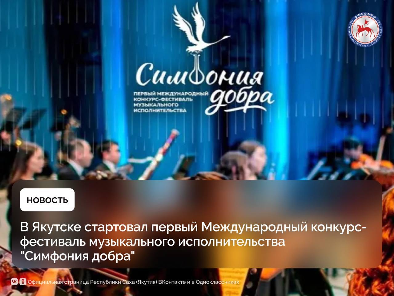 В Якутии стартовал отбор в первый в истории Молодёжный симфонический оркестр Дальневосточного федерального округа Лучших исполнителей определят на Международном конкурсе "Симфония добра", который будет проходить в столице республики до 30 июня. Это событие закладывает фундамент для нового знакового культурного коллектива для всего макрорегиона. Инициативу реализуют по поручению Владимира Путина, озвученному после его визита в Высшую школу музыки Якутии. Новый оркестр призван стать центром притяжения для молодых талантов и инструментом укрепления культурных связей со странами Азии.