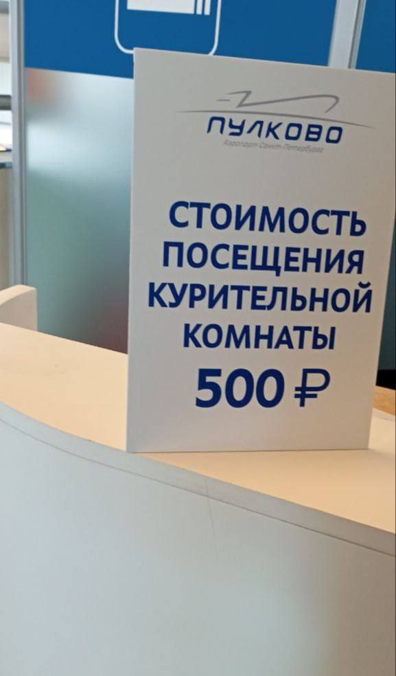 Аэропорт Пулково сделал курилку для пассажиров платной   500 рублей стоит единичное посещение курительной комнаты — а одновременно в ней может находиться не больше 6 человек.  В пресс-службе Пулково заявили, что предоставлять бесплатные места для курения не обязаны, а содержание такого помещения требует «ресурсов на уборку и сопровождение».