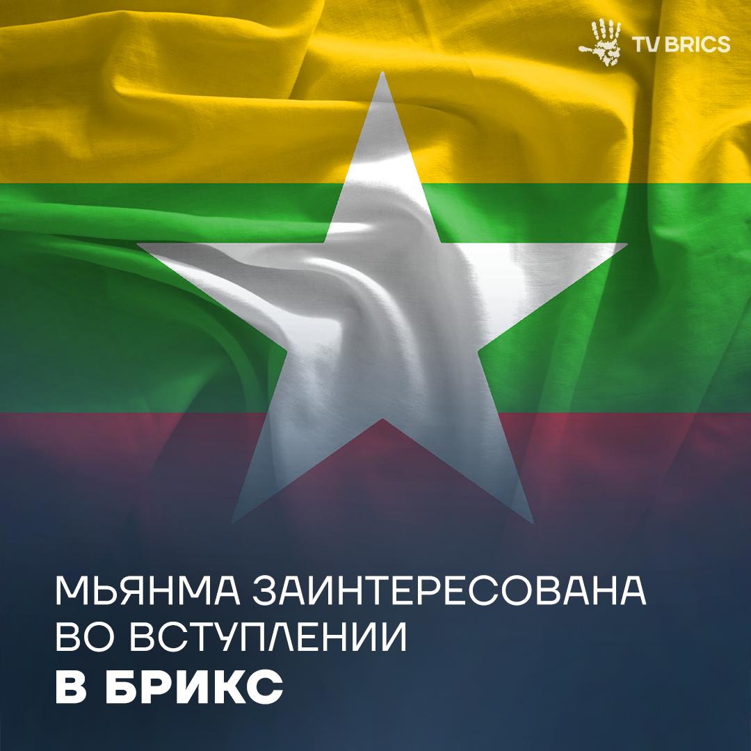 Глава минфина Мьянмы Кан Зо объявил что страна могла бы стать частью БРИКС Мы заинтересованы в том чтобы вступить в БРИКС Через БРИКС посредством нашего сотрудничества мы намерены достичь новых источников финансирования технологий сказал он на сессии ВЭФ Кан Зо также выразил мнение что объединения БРИКС ШОС и АСЕАН в будущем будут играть очень важную роль Подписывайтесь на TV BRICS