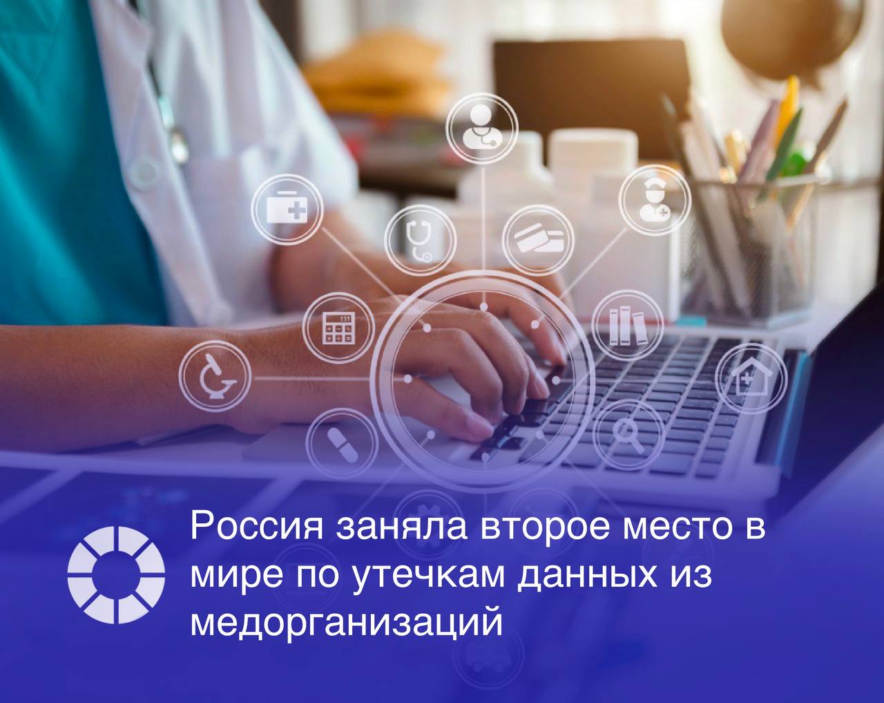 Россия заняла второе место в мире по количеству утечек данных из организаций сферы здравоохранения в первом полугодии 2025 года.   На долю российских компаний пришлось 8,1% всех зарегистрированных в мире инцидентов, уступая только США  55,8% . Третье место заняла Индия  4,1% , говорится в исследовании экспертно-аналитического центра  ЭАЦ  InfoWatch.  За январь-июнь 2025 года в России зарегистрировано 14 инцидентов, связанных с кражей и потерей данных из медучреждений. Это на 12,5% меньше, чем за аналогичный период 2024 года, но на 16,7% больше, чем во втором полугодии 2024 года, что указывает на ускорение темпов роста числа утечек.   Причиной каждого пятого инцидента  21,4%  стали действия внутренних нарушителей, что значительно выше, чем в среднем в мире  2,3% .  Изображение: Adobe Stock, RSpectr