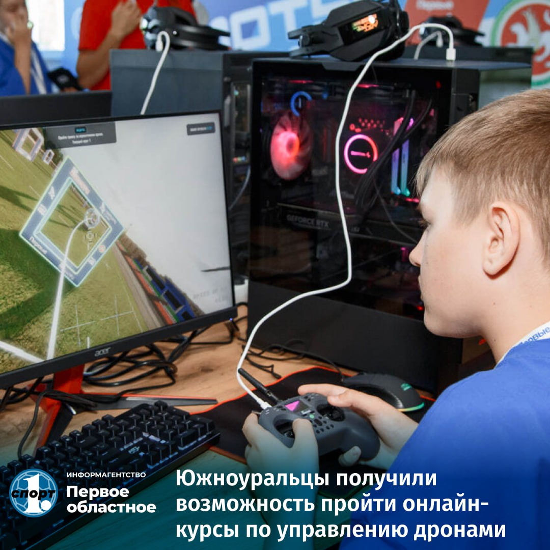 Федерация гонок дронов России запустила онлайн курсы для всех желающих на которых обучают навыкам управления БПЛА Успешно завершившие обучение получат сертификаты которые откроют возможности не только для управления дронами но и для участия в спортивных соревнованиях По итогам обучения вы сможете уверенно поднять дрон в воздух не только на симуляторе но и в реальных условиях выполнять базовые маневры и продолжить совершенствоваться на дронах 75 класса отметил директор ИСТиС ЮУрГУ Вадим Эрлих Рассказываем какие шаги нужно предпринять чтобы пройти онлайн обучение odinoblsport