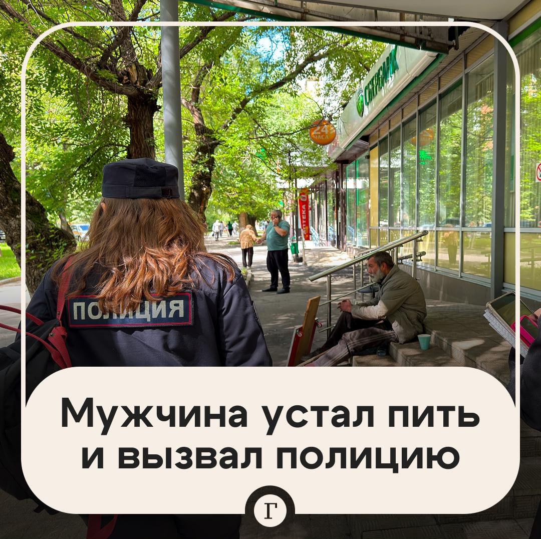 В Барнауле мужчина вызвал полицию потому что устал пить Находясь у себя дома в подпитии он позвонил правоохранителям и сообщил о якобы драке у себя в квартире Приехавшие полицейские узнали что никакой потасовки не было Мужчина устал употреблять алкоголь и хотел чтобы его забрали в отделение полиции и закрыли в камере В итоге ему назначили лишь штраф в размере тысячи рублей за ложный вызов В камеру он так и не попал Читайте Газету Ru в MAX Участвуйте в розыгрыше