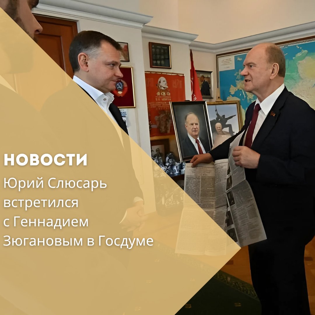 23 июня в Государственной Думе состоялась рабочая встреча врио губернатора Ростовской области Юрия Слюсаря с лидером КПРФ Геннадием Зюгановым. Во время беседы Слюсарь выразил благодарность председателю парламентской фракции за поддержку инициатив в авиастроительной сфере. «Очень рассчитываю, что наши добрые отношения теперь послужат Ростовской области и её жителям. От чистого сердца пригласил Геннадия Андреевича к нам на Дон», — отметил Слюсарь в Telegram.