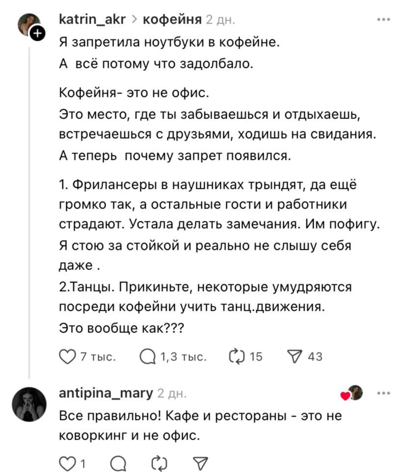 В социальных сетях снова вспыхнули споры, на этот раз касающиеся кофейнь и айтишников с ноутбуками. Владелица одного из каве поделилась, что ей пришлось запретить использование ноутбуков в своем заведении. Это случилось потому, что кафе стало напоминать коворкинг: рабочие на удаленке, купив один кофе, проводили там по пять часов, занимая места и устраивая многочисленные созвоны. Как это обычно бывает, мнения пользователей разделились на два лагеря. Одни обвинили девушку в грубом отношении к клиентам и начали призывы к её «отмене», в то время как другие поддержали её, предложив несколько полезных советов по борьбе с ноутбук-пользователями, и считают, что удалённым работникам пора вернуться в офисы. Давайте попробуем объективно оценить обе стороны: — никаких ноутбуков в кафе. Айтишники, пора возвращаться в офисы. — Клиент всегда прав, такие запреты нарушают права потребителей.