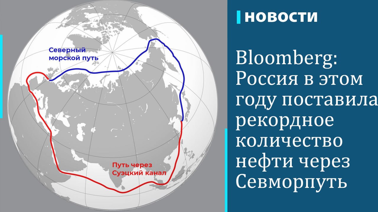 Россия в этом году поставила "рекордное" количество нефти через Северный морской путь — по нему прошли по меньшей мере 15 танкеров с около 10,7 млн барр. сырой нефти, сообщает Bloomberg. За весь навигационный сезон прошлого года 14 судов перевезли по СМП около 10,5 млн барр. топлива, что стало новым рекордом.  В этом году остался еще как минимум месяц, прежде чем "воды станут слишком ледяными и опасными для транзита", пишет агентство. При этом три танкера уже стоят в порту Мурманска и еще два должны туда прибыть в начале октября — с учетом их возможных рейсов объем перевозок нефти по Северному морскому пути может превысить 14,4 млн барр., оценивает Bloomberg.  Этот маршрут позволяет сократить время поставок в Китай, однако его использование вызывает опасения по поводу экологии: "Удаленность, отсутствие инфраструктуры и неблагоприятные экологические условия в Арктике означают, что в случае разлива нефти необходимо преодолеть значительные логистические и эксплуатационные проблемы".