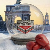Аватар Телеграм канала: Федерация Бокса Курской области