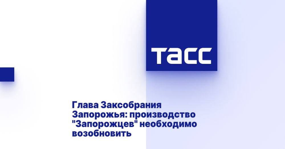 Глава Заксобрания Запорожья: производство "Запорожцев" необходимо возобновить ⁠ МЕЛИТОПОЛЬ, 20 января. /ТАСС/. Производство современных автомобилей "Запорожец" под тем же или уже иным названием стоит возобновить после освобождения территории города Запорожье, в котором находится Запорожский автомобилестроительный завод  ЗАЗ . Об этом заявил в интервью ТАСС председатель Законодательного собрания Запорожской области Виктор Емельяненко.  "Мелитополь - это город металлургов, элита была, руки золотые. Город производил двигатели для автомобилей, был моторный завод. А закрыли, потому что невыгодно. Начали завозить импорт. Завод "АвтоЗАЗ" в Запорожье стоит. Там новейший конвейер - можно собирать автомобили от легковых до микроавтобусов. Надо все освобождать, забирать. И начинать делать снова "Запорожцы", хотя назвать их...  Подробнее>>>