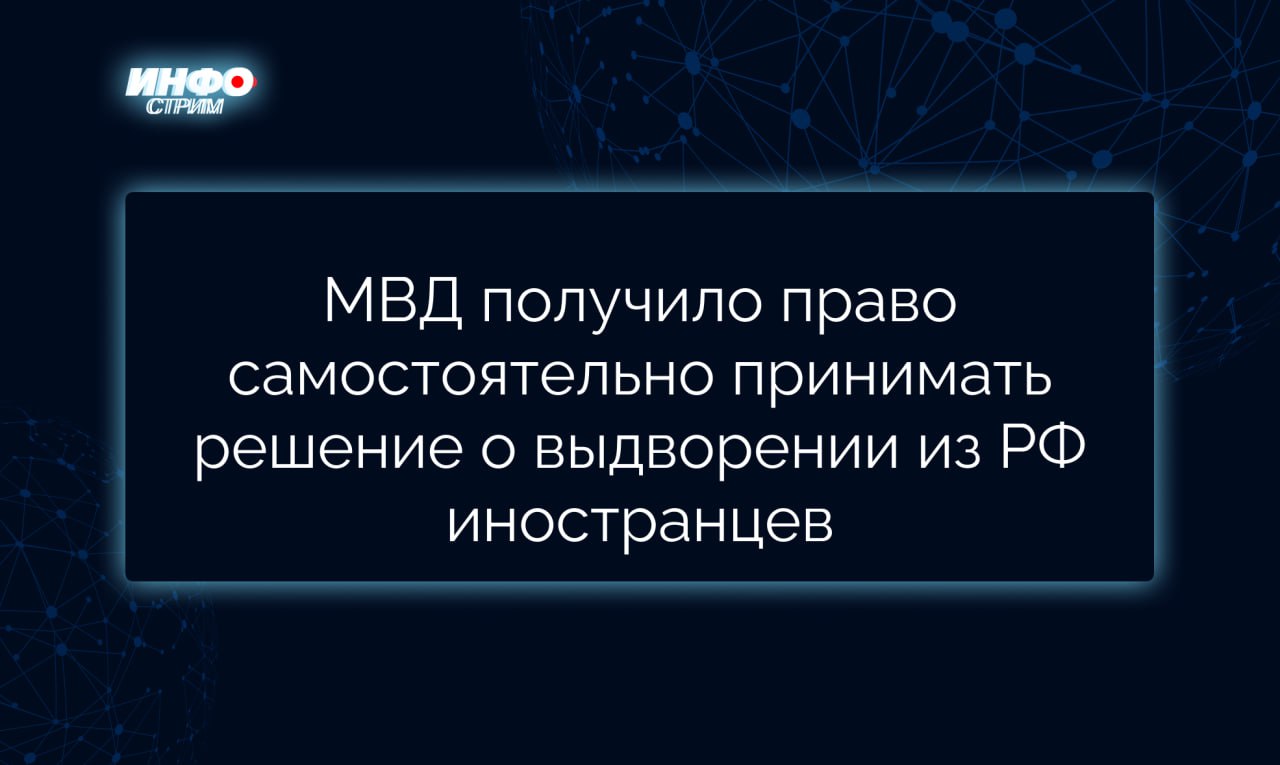 Сотрудники МВД РФ могут самостоятельно принимать решение об административном выдворении иностранцев из России за нарушения, предусмотренные КоАП РФ. Соответствующие изменения в федеральном законодательстве были приняты в августе 2024 года и вступили в силу 5 февраля.   Полномочия на рассмотрение таких административных материалов получили, в частности, начальники территориальных органов полиции и их заместители, руководители структурных подразделений по вопросам миграции и по контролю за оборотом наркотиков, а также их заместители. Кроме того, за совершение отдельных проступков, связанных с нарушением режима пребывания, принимать решение о выдворении из России будут вправе начальники линейных отделов или управлений полиции на транспорте и их заместители.