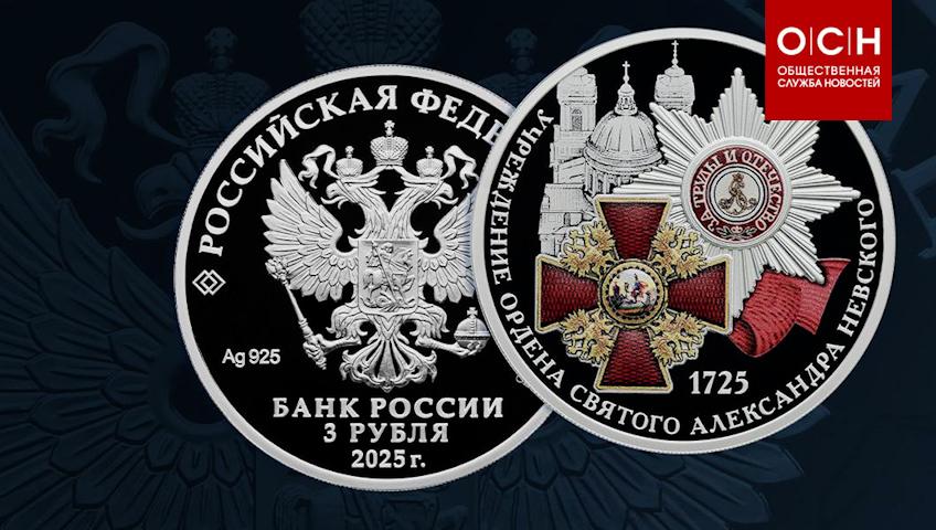 Сегодня ЦБ РФ выпустит серебряную монету к 300-летию учреждения ордена Александра Невского. Интересные фото на ОСН