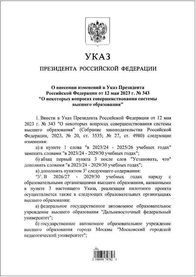 продлил пилотный проект по реформе высшего образования до 2030 года и увеличил количество участвующих в нем вузов В новой системе устанавливается несколько уровней обучения высшее образование базовое и специализированное а также профессиональное аспирантура Под специализированной подготовкой подразумевается магистратура ординатура и ассистентура стажировка