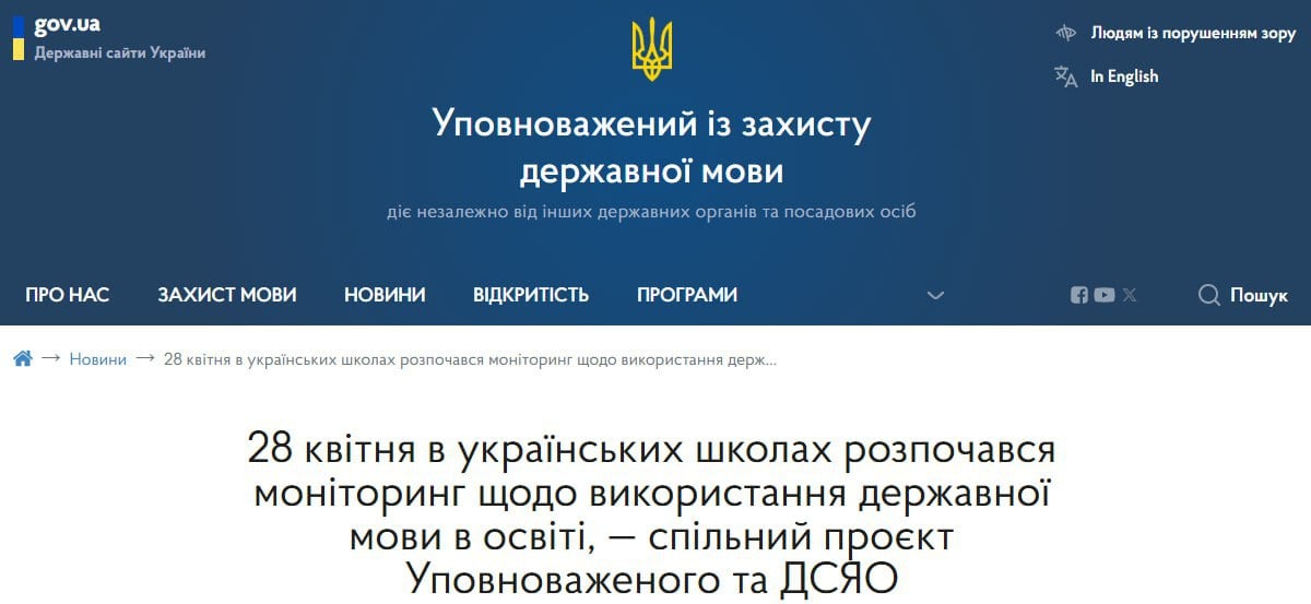В школах будет проверяться соблюдение "21 статьи Закона о государственном языке", навязывающей украинский язык учебным заведениям. Украинский должен звучать не только на уроках, на перерывах, на родительских собраниях, в библиотеке, спортзале и бомбоубежище. Он должен быть везде! — государственная служба качества образования Украины. Заря Новости - Подписаться