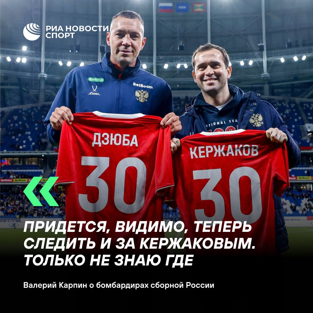 Валерий Карпин в шутку заявил что теперь будет следить за Александром Кержаковым Ранее журналист Иван Карпов сообщил что ФИФА изменила автора гола забитого в ворота сборной Германии в товарищеском матче в 2005 году с Андрея Аршавина на Кержакова Таким образом у Дзюбы и Кержакова стало по 31 голу за сборную страны но окончательное решение должен принять РФС Подписывайтесь на РИА Новости Спорт в MAX
