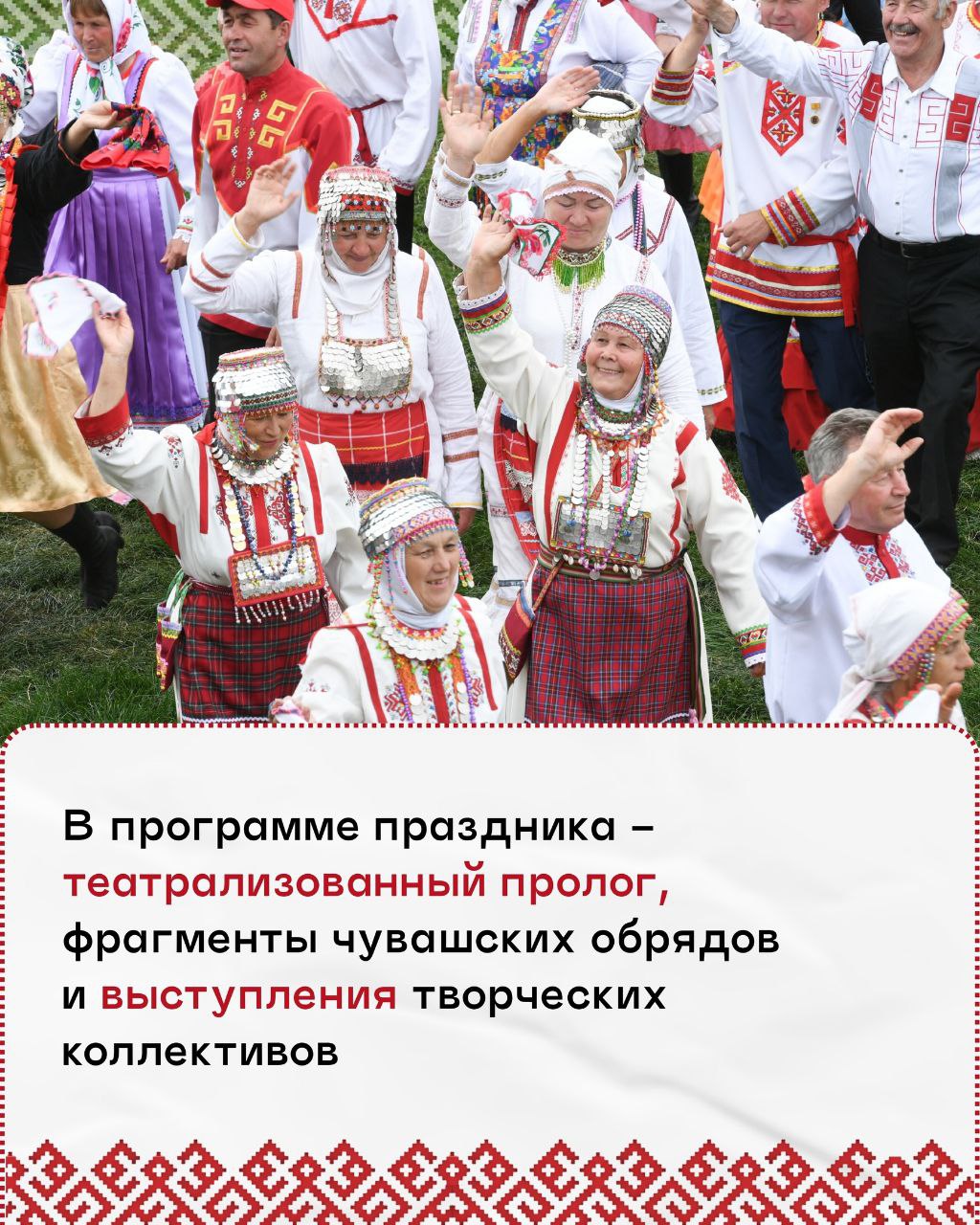 Череда летних праздников в Татарстане продолжится Республиканским праздником чувашской культуры «Уяв» Он пройдёт уже в это воскресенье, 29 июня, в городе Нурлат. Гостей праздника ждут театрализованный пролог, выступления творческих коллективов, мастер-классы и большой красочный хоровод. «Традиции этого праздника раскрывают перед нами огромный мир самобытной чувашской культуры, уходящей своими корнями глубоко в прошлое. Уяв стал одним из культурных брендов нашей республики наряду с русским Каравоном, татарским Сабантуем, удмуртским Гырон-Быдтоном, марийским Семыком, мордовским Валда Шинясь», - отмечал Раис Татарстана Рустам Минниханов. Напомним, что лето в Татарстане — это время ярких национальных праздников народов Поволжья. Уже прошли Каравон, Семык, Сабантуй и Валда Шинясь. Впереди Гырон Быдтон, Уяв, Иван Купала и Питрау. Не упустите шанс сделать это лето незабываемым!
