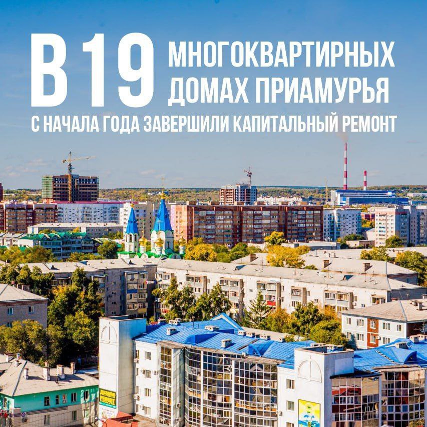 Работы провели в рамках региональной программы В четырёх домах Благовещенска заменили лифты. В семи многоэтажках Архаринского, Тамбовского округов и областной столицы обновили крыши. Инженерные системы заменили в 8 домах Белогорска, Райчихинска, Зейского, Ивановского и Магдагачинского округов. Работы завершаются в домах Тынды, Благовещенска, Белогорска и Шимановска. Здесь ремонтируют крыши, внутренние инженерные системы и приводят в порядок фасады зданий. Всего в 2025 году запланированы капитальные ремонты в 132 МКД. За весь период реализации программы отремонтировали 1585 многоэтажек. , чтобы знать больше о жизни в Приамурье и на Дальнем Востоке