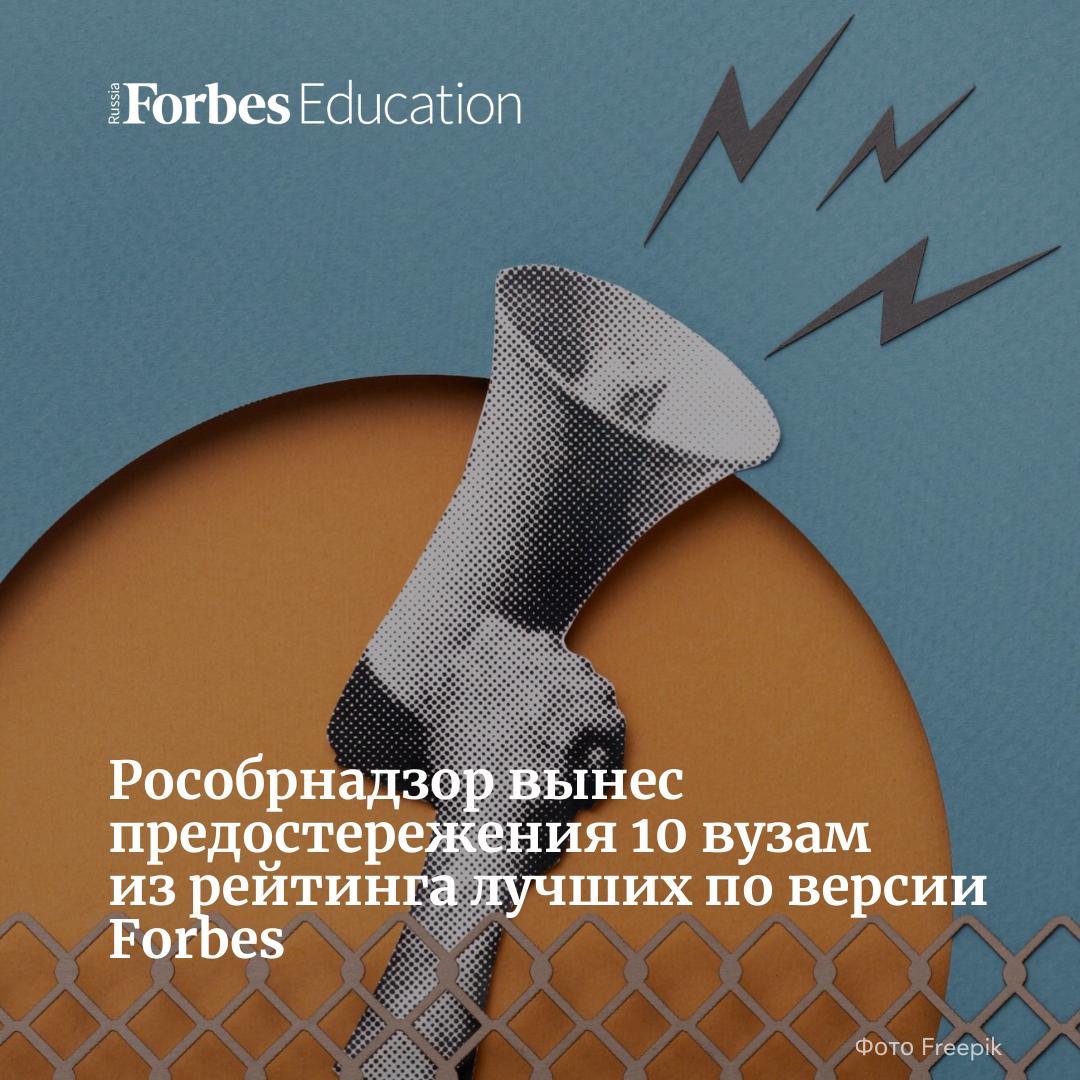 Рособрнадзор объявил 19 высшим учебным заведениям предостережения о недопустимости нарушения обязательных требований — о каких именно нарушениях идет речь, в ведомстве не уточнили.  В число вузов, упомянутых Рособрнадзором, вошли 10 из списка лучших университетов страны: Московский государственный университет имени М. В. Ломоносова, Санкт-Петербургский горный университет императрицы Екатерины II, Национальный исследовательский университет «Московский институт электронной техники», Московский государственный технический университет имени Н. Э. Баумана, Московский государственный лингвистический университет, Российский университет дружбы народов имени Патриса Лумумбы, Национальный исследовательский Московский государственный строительный университет, Дальневосточный федеральный университет, Национальный исследовательский университет «Высшая школа экономики», Московский политехнический университет.  Всем 19 вузам ведомство предложило «принять меры по обеспечению соблюдения обязательных требований в рамках федерального государственного контроля  надзора  в сфере образования».  Списки университетов, которым Рособрнадзор направляет предостережения, составляются, как правило, несколько раз в месяц. Сегодняшний перечень оказался самым длинным с октября 2024 года — тогда Рособрнадзор вынес предостережения 24 высшим учебным заведениям. Подробнее — в материале.  #высшее_образование