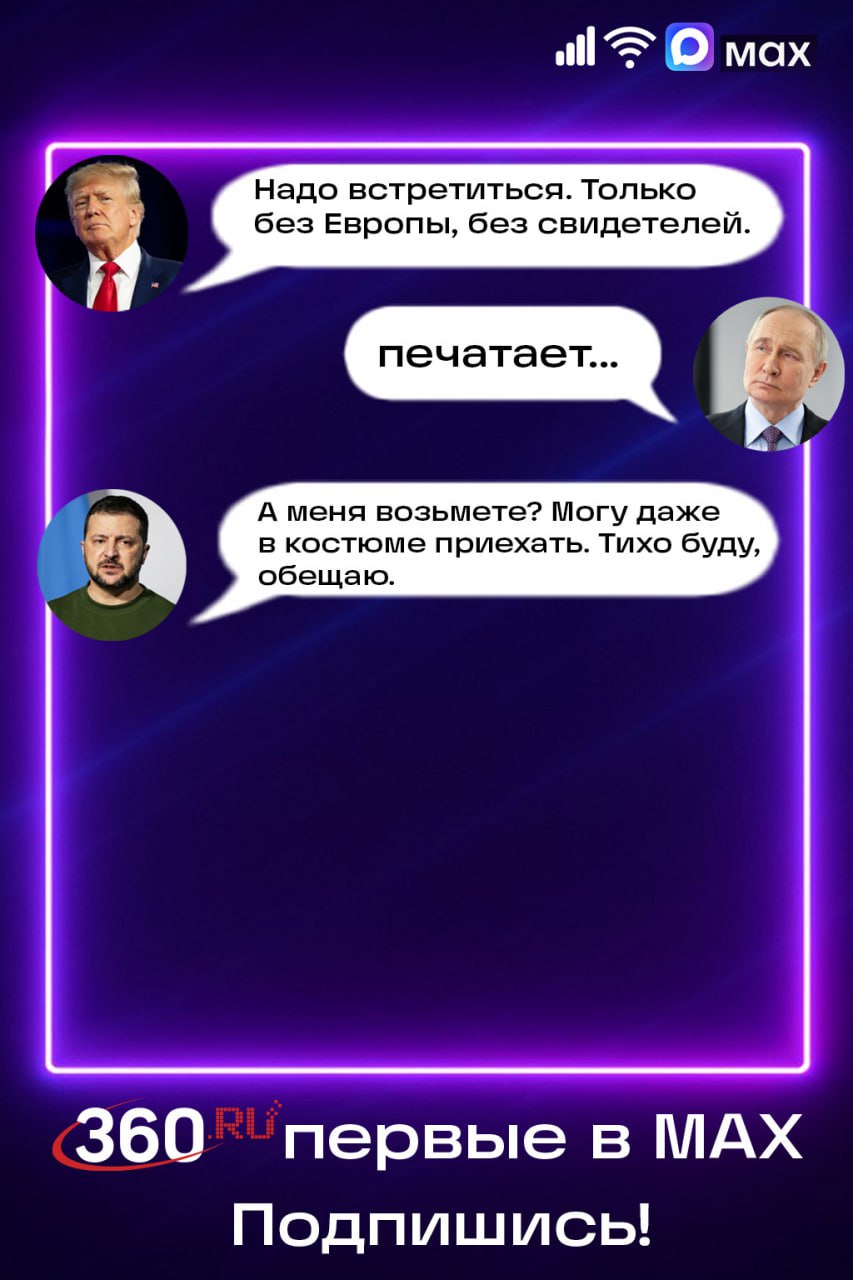 Дональд Трамп готовит новое заявление по вторичным санкциям против России. Поездка Уиткоффа в Москву заставила лидеров переписываться.   Мы, конечно, фантазируем, но представьте, как могли выглядеть их сообщения в MAX: коротко, по делу и с намеком на дипломатию и скорые переговоры.    : max.ru/tv360