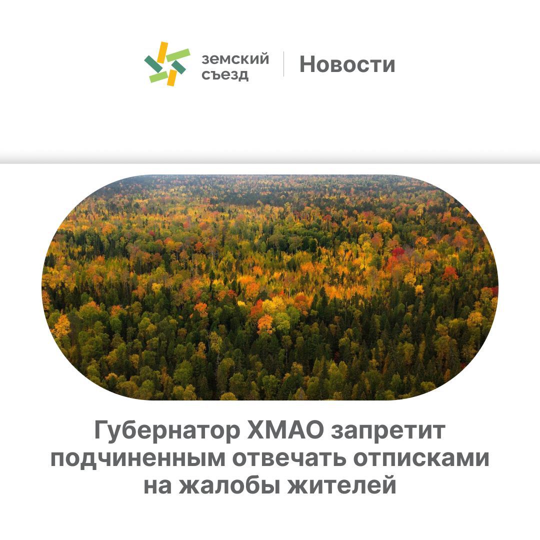 В Ханты-Мансийском автономном округе запретили отвечать отписками на обращения жителей  Чиновникам рекомендовано не использовать косвенные или формальные ответы на вопрос заявителя, давать ответы без конкретики или бездоказательно отрицать факт проблемы.  ⏺Новация должна будет уберечь югорчан от переизбытка справочной информации с копированием выдержек из законодательства, употребления эмоционально окрашенных предложений, обвинений в адрес заявителя или назидательного тона ответа.   Чиновникам нельзя будет не здороваться, а также хамить и скрывать информацию, оправдывать свои действия или бездействие.  А как вы относитесь к данной инициативе