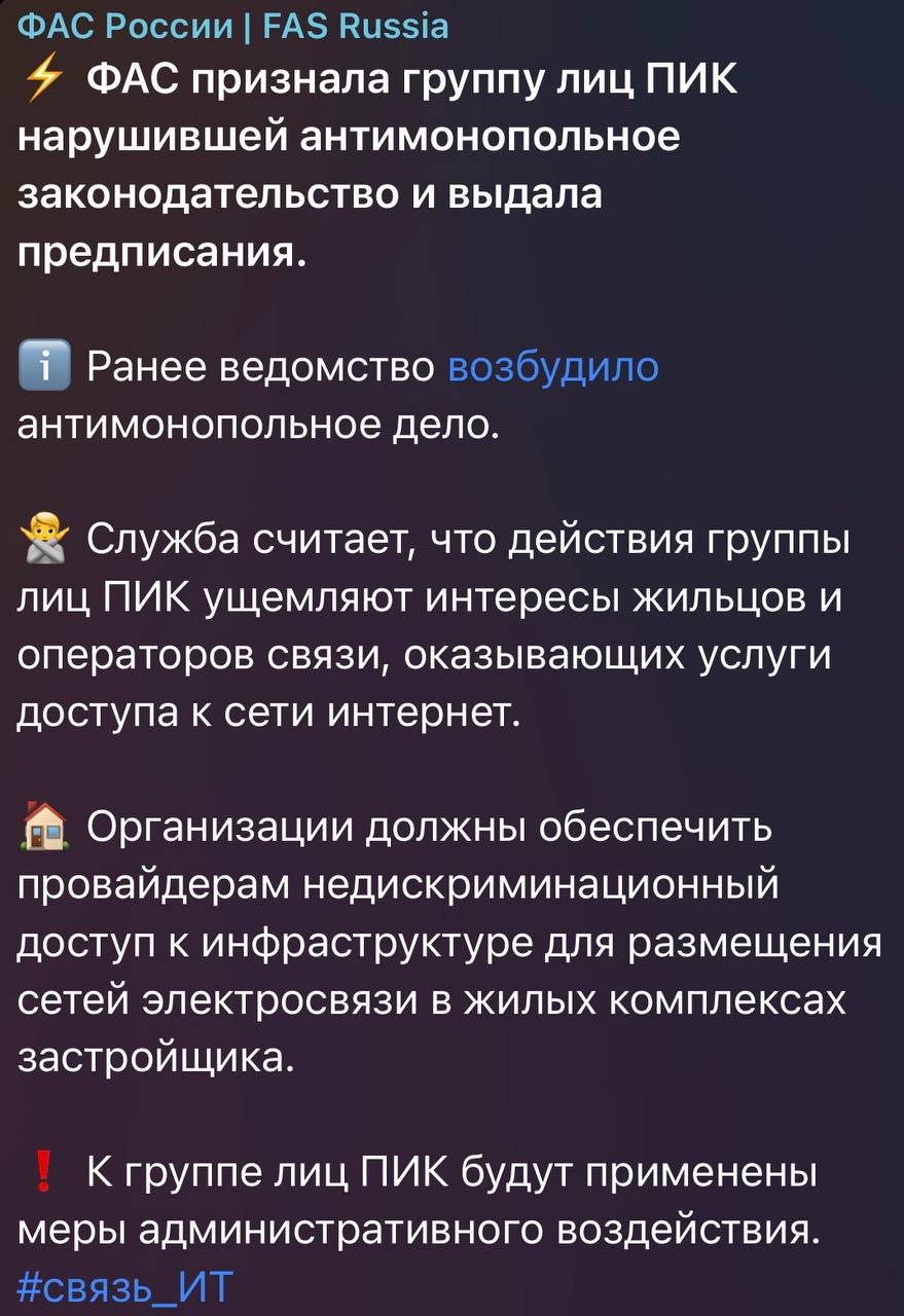 ФАС выдала предписание ПИК Ведомство считает что действия группы лиц ПИК ущемляют интересы жильцов и операторов связи оказывающих услуги доступа к сети интернет Организации должны обеспечить провайдерам недискриминационный доступ к инфраструктуре для размещения сетей электросвязи в жилых комплексах застройщика К ПИК будут применены меры административного воздействия Домострой