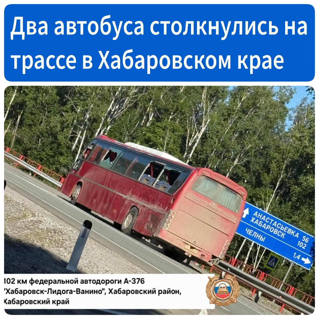 Столкнулись два автобуса Сегодня ночью на 102 км федеральной автодороги А-376 "Хабаровск - Лидога - Ванино" пассажирский автобус, ехавший из Хабаровска в Комсомольск, столкнулся со встречным автобусом, который вёз вахтовиков из Де-Кастри в нём пострадали 36-летний мужчина и 56-летняя женщина, которая госпитализирована с травмой глаза . По словам водителя автобуса из Де-Кастри, он пытался уйти от столкновения и подавал сигналы фарами. По данным Госавтоинспекции, в пассажирском автобусе было 28 пассажиров, в вахтовом 29 пассажиров.