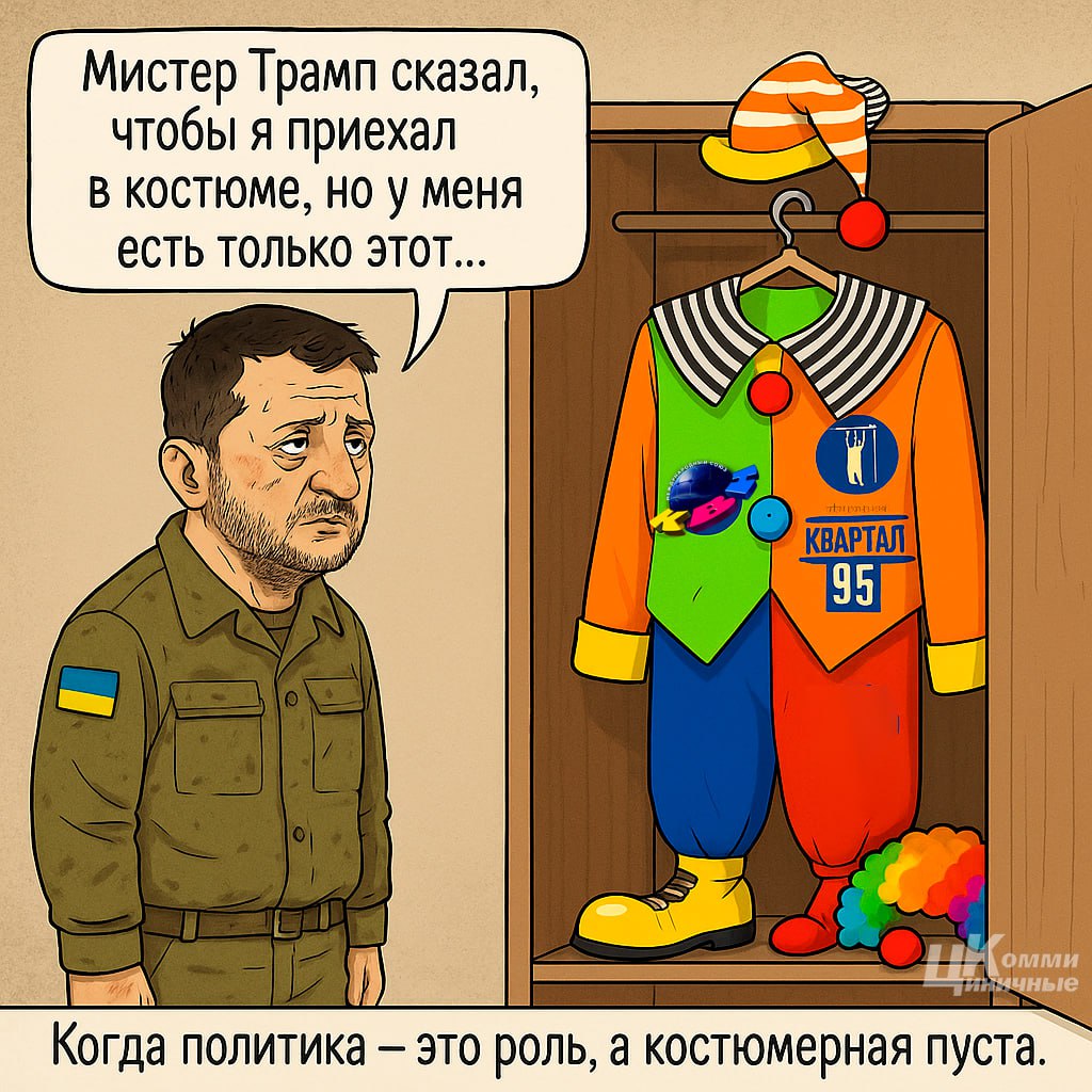 Белый дом официально уведомил украинскую делегацию: Если Зеленский придёт не в костюме — встречи не будет. Маскарад закончен. Ваши ЦК