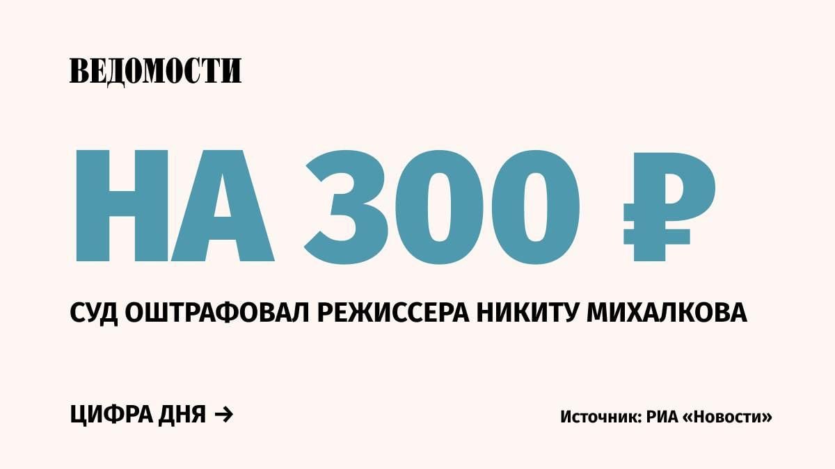 Суд в Москве оштрафовал режиссера Никиту Михалкова за не предоставленные в срок сведения о страховых взносах в основанной им Академии кинематографического и театрального искусства, сообщает «РИА Новости» со ссылкой на судебные документы.  Михалков не предоставил в срок отчет по форме ЕФС-1  Единая форма сведений .  Постановление было вынесено в ноябре, на заседание суда Михалков не явился.     Подпишитесь на «Ведомости»