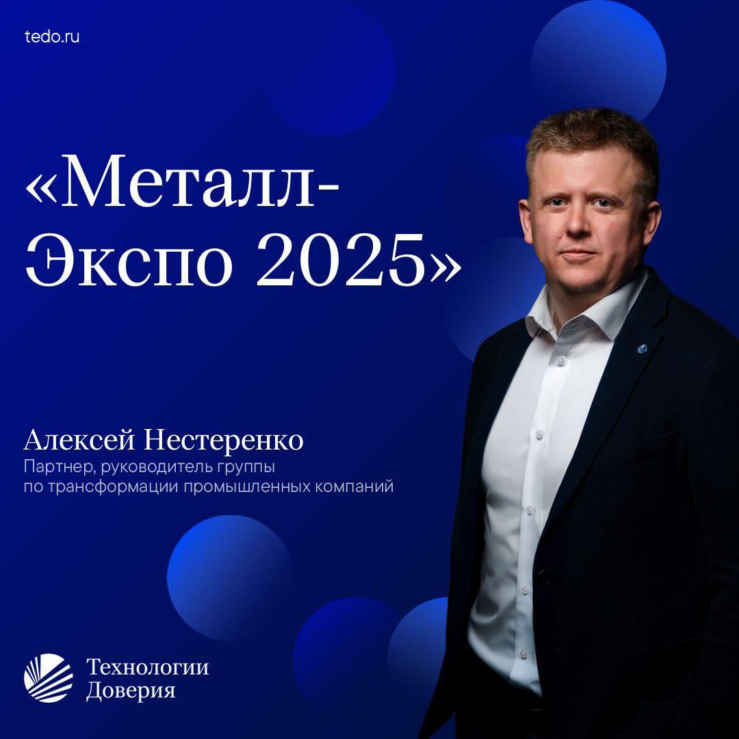 12 ноября Алексей Нестеренко выступит модератором дискуссии Философия бизнеса в эпоху перемен как лидеры адаптируются к новой реальности на форуме Металл Экспо 2025 Участники обсудят как компании перестраивают стратегию в условиях турбулентности какие решения позволяют сохранять устойчивость бизнеса и где искать новые точки роста Мероприятие пройдет в студии Вместе на стенде Северстали Прямая трансляция доступна по ссылке ГдеТеДо