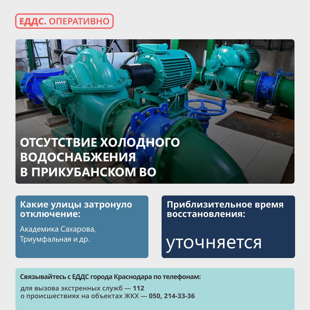 Произошло аварийное отключение холодного водоснабжения в Прикубанском округе. Причина отключения – нет питания на глубинном насосе. Прекращена подача холодной воды по адресам: Академика Сахарова, Академика Королева, Триумфальная, Ришельевская. Цистерна с технической водой для нужд жителей, направлена по адресу: поселок Российский, ул. Бисерная, 19. На месте работает аварийная бригада.