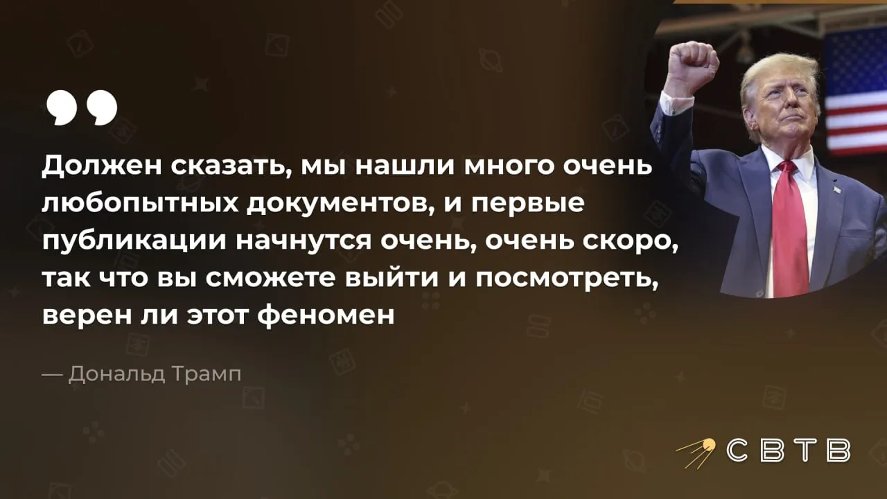 Дональд Трамп пообещал американцам опубликовать документы о НЛО и инопланетянах Президент США заявил что его администрация обнаружила любопытные документы часть из которых будут опубликованы в ближайшее время Он отметил что американцы сами смогут сделать вывод о том посещают ли Землю жители других планет В феврале Трамп поручил Пентагону начать рассекречивание правительственных файлов о НЛО и внеземной жизни Он сделал это после того как Барак Обама публично сказал что за свое президентство не видел доказательств существования инопланетян Задонатить через бота Patreon